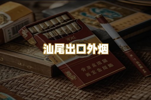 汕尾出口外烟